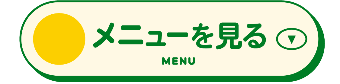 メニューを見る MENU