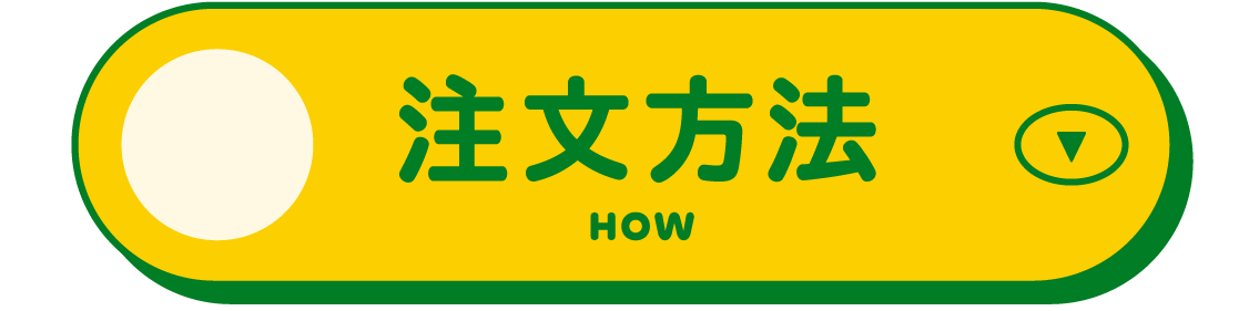 注文方法 HOW