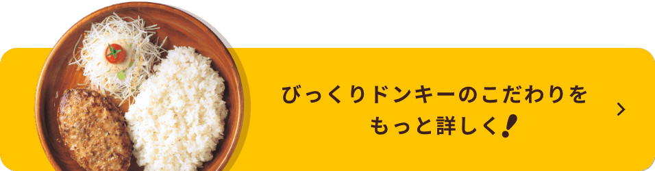 びっくりドンキーのこだわりをもっと詳しく！リンク