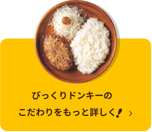 びっくりドンキーのこだわりをもっと詳しく！リンク