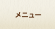 メニュー