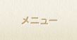 メニュー