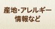 産地・アレルギー情報など