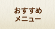 おすすめメニュー