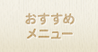 おすすめメニュー