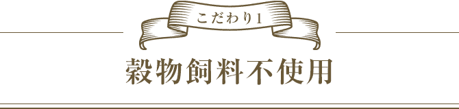 こだわり１　穀物飼料不使用