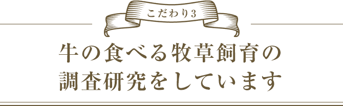 こだわり3　牛の食べる「牧草」を追究