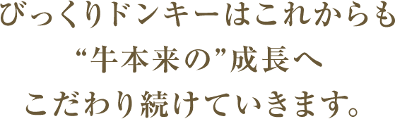 びっくりドンキーはこれからも“牛本来の”成長へこだわり、研究を続けていきます。