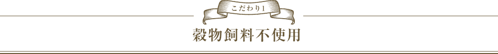 こだわり１　穀物飼料不使用