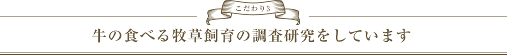 こだわり3　牛の食べる「牧草」を追究